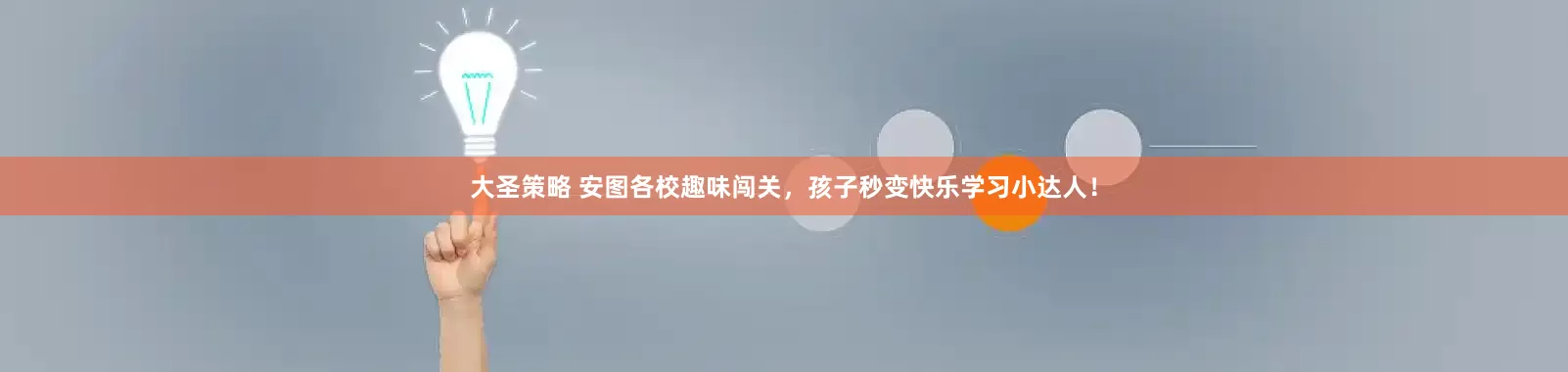 大圣策略 安图各校趣味闯关，孩子秒变快乐学习小达人！