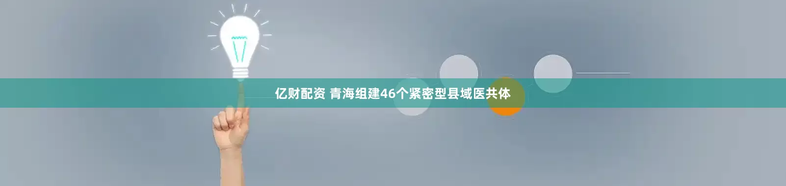 亿财配资 青海组建46个紧密型县域医共体