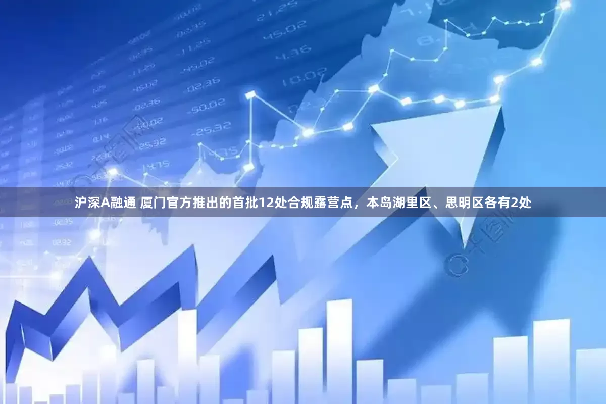 沪深A融通 厦门官方推出的首批12处合规露营点，本岛湖里区、思明区各有2处